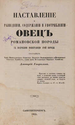 Практическое наставление рачительным хозяевам в 10 книгах. СПб.: В типографии Королева и комп., 1854-1855.